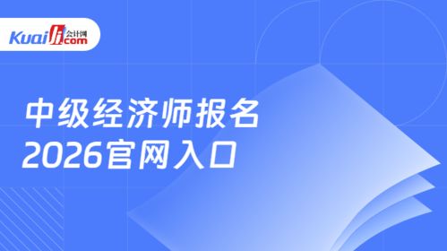 2026年中級(jí)經(jīng)濟(jì)師報(bào)名指南 中國(guó)人事考試網(wǎng)官網(wǎng)入口與信息技術(shù)咨詢服務(wù)解析