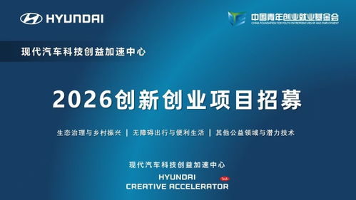 現(xiàn)代汽車科技創(chuàng)益加速中心啟動(dòng)2026創(chuàng)新創(chuàng)業(yè)項(xiàng)目招募，聚焦信息技術(shù)咨詢服務(wù)賦能未來(lái)出行